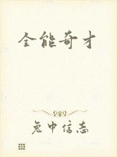 全能奇才