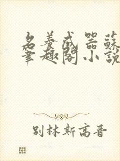 名养成器苏沫沫笔趣阁小说封面