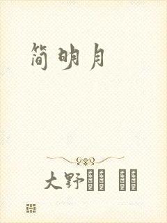 简明月