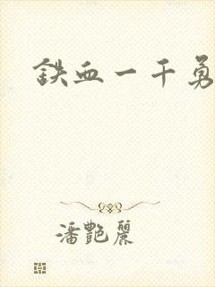 铁血一千勇士
