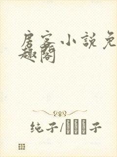 房客小说免费笔趣阁封面