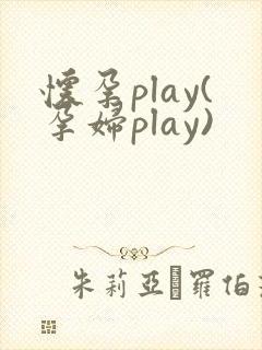 怀孕play(孕妇play)