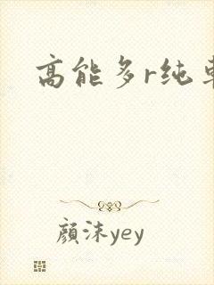 高能多r纯车