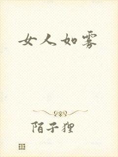 女人如雾封面