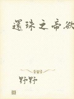 还珠之帝欲迷璋