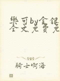 乐可by金银花全文免费免费阅读