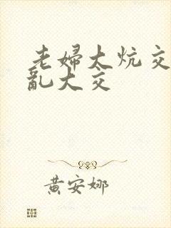 老妇大炕交换配乱大交