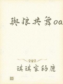 与狼共舞oa封面