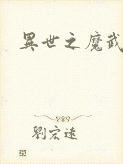异世之魔武双修封面