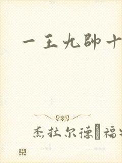 一王九帅十二宫