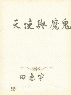 天使与魔鬼小说封面