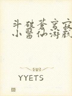 斗破苍穹寂寞的小医仙游戏世界