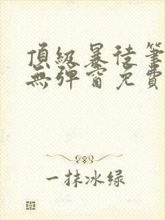 顶级暴徒笔趣阁无弹窗免费阅读