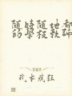 随时随地都能草的学校教师的作用封面