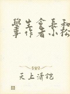 学生会长和小干事作者小松鼠封面