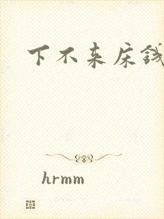 下不来床钱盛