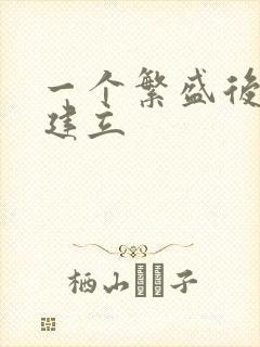 一个繁盛后宫的建立