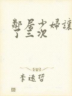 邻居少妇让我爽了三次封面