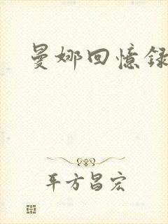 曼娜回忆录小说