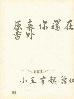 原来你还在这里番外