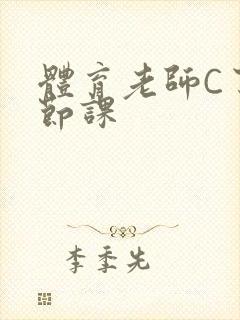 体育老师C了一节课封面