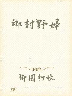 乡村野妇