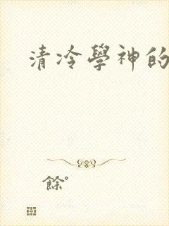 清冷学神的沦陷