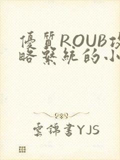 优质ROUB攻略系统的小说最新章节