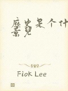 历史是个什么玩意儿封面