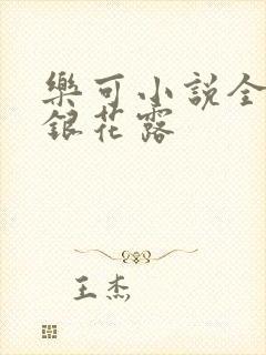 乐可小说全文金银花露