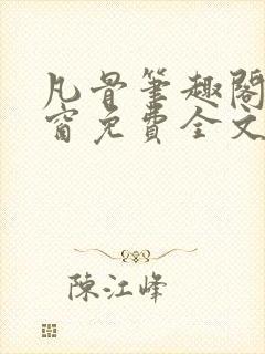 凡骨笔趣阁无弹窗免费全文阅读