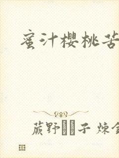 蜜汁樱桃苦咖啡