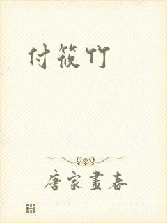 付筱竹封面