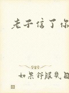 老子信了你的邪