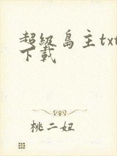 超级岛主txt下载