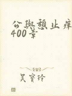公与憩止痒小说400章