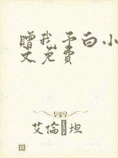 赠我予白小说全文免费