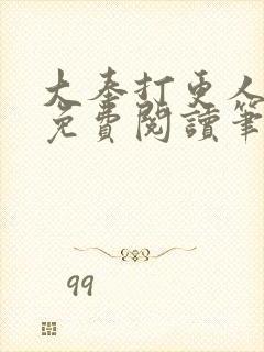 大奉打更人小说免费阅读笔趣阁