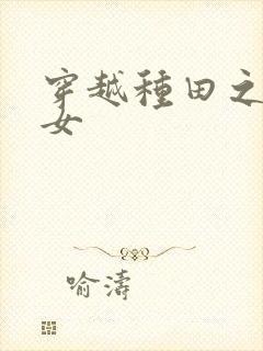 穿越种田之农家女