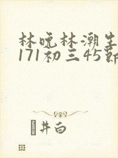 林晚林潮生if171初三45节