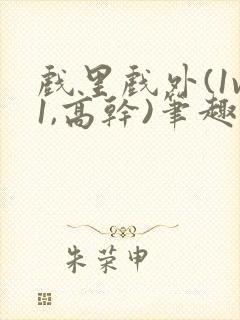 戏里戏外(1v1,高干)笔趣阁