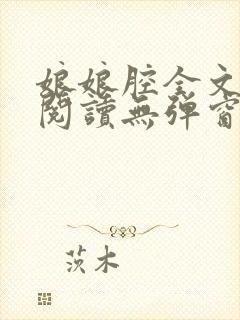 娘娘腔全文免费阅读无弹窗笔趣阁