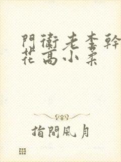 门卫老李干了校花高小柔