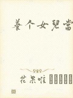 养个女儿当老婆