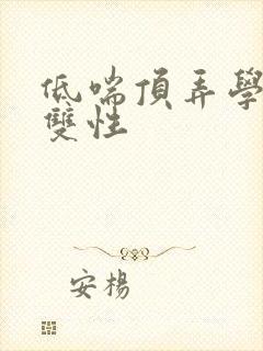 低喘顶弄学长H双性封面