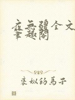 夜无疆全文免费笔趣阁