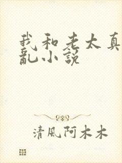 我和老太真实的乱小说