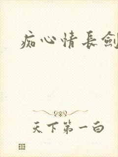 痴心情长剑