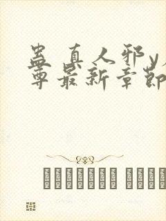 蛊 真人邪y魔尊最新章节更新内容