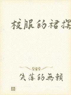 校服的裙摆小说